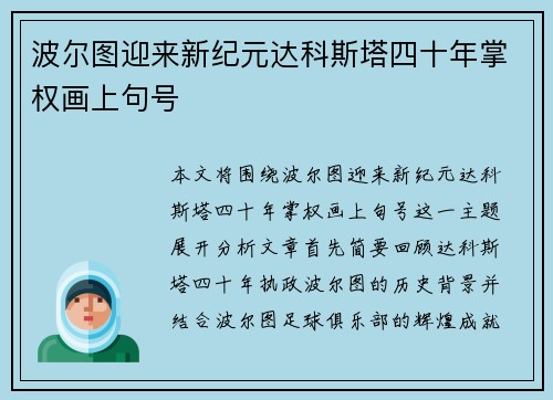 波尔图迎来新纪元达科斯塔四十年掌权画上句号 波尔图迎来新纪元达科斯塔四十年掌权画上句号