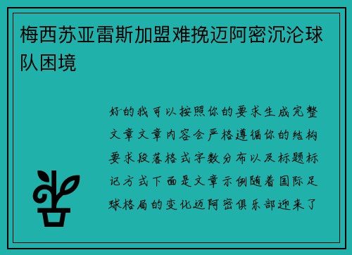 梅西苏亚雷斯加盟难挽迈阿密沉沦球队困境