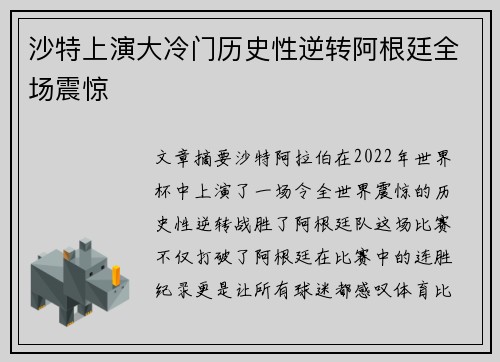 沙特上演大冷门历史性逆转阿根廷全场震惊
