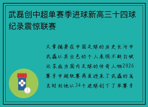武磊创中超单赛季进球新高三十四球纪录震惊联赛