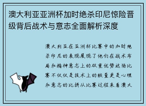澳大利亚亚洲杯加时绝杀印尼惊险晋级背后战术与意志全面解析深度