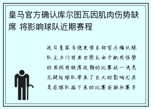 皇马官方确认库尔图瓦因肌肉伤势缺席 将影响球队近期赛程