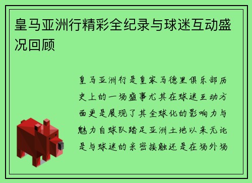 皇马亚洲行精彩全纪录与球迷互动盛况回顾 皇马亚洲行精彩全纪录与球迷互动盛况回顾
