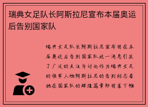 瑞典女足队长阿斯拉尼宣布本届奥运后告别国家队 瑞典女足队长阿斯拉尼宣布本届奥运后告别国家队