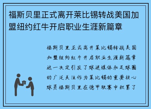 福斯贝里正式离开莱比锡转战美国加盟纽约红牛开启职业生涯新篇章 福斯贝里正式离开莱比锡转战美国加盟纽约红牛开启职业生涯新篇章