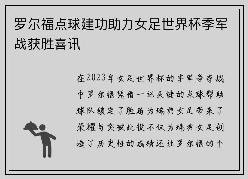 罗尔福点球建功助力女足世界杯季军战获胜喜讯 罗尔福点球建功助力女足世界杯季军战获胜喜讯