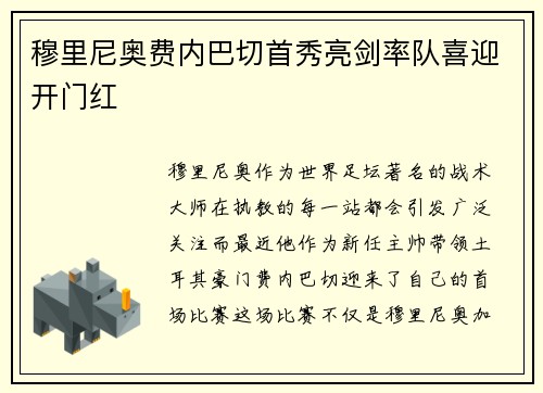 穆里尼奥费内巴切首秀亮剑率队喜迎开门红 穆里尼奥费内巴切首秀亮剑率队喜迎开门红