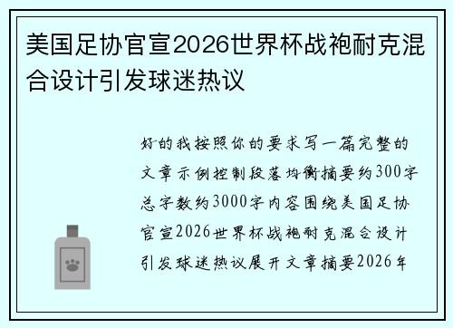 美国足协官宣2026世界杯战袍耐克混合设计引发球迷热议