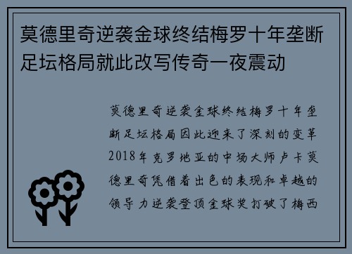 莫德里奇逆袭金球终结梅罗十年垄断足坛格局就此改写传奇一夜震动