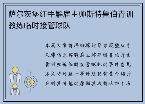 萨尔茨堡红牛解雇主帅斯特鲁伯青训教练临时接管球队