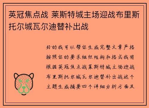 英冠焦点战 莱斯特城主场迎战布里斯托尔城瓦尔迪替补出战