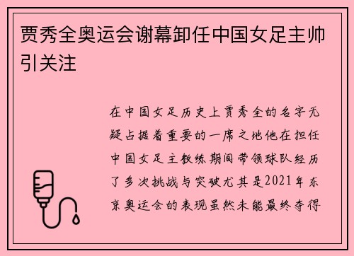 贾秀全奥运会谢幕卸任中国女足主帅引关注