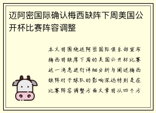 迈阿密国际确认梅西缺阵下周美国公开杯比赛阵容调整 迈阿密国际确认梅西缺阵下周美国公开杯比赛阵容调整