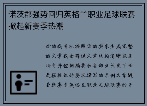 诺茨郡强势回归英格兰职业足球联赛掀起新赛季热潮