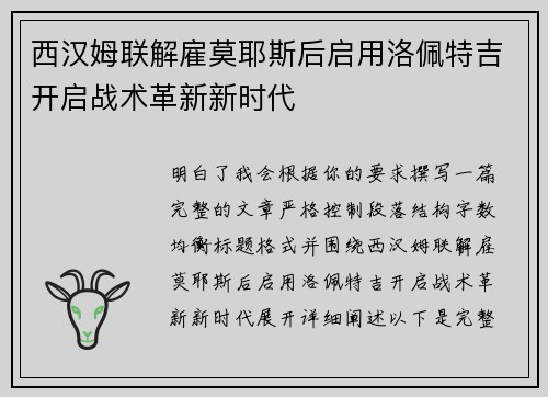 西汉姆联解雇莫耶斯后启用洛佩特吉开启战术革新新时代