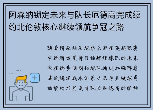 阿森纳锁定未来与队长厄德高完成续约北伦敦核心继续领航争冠之路