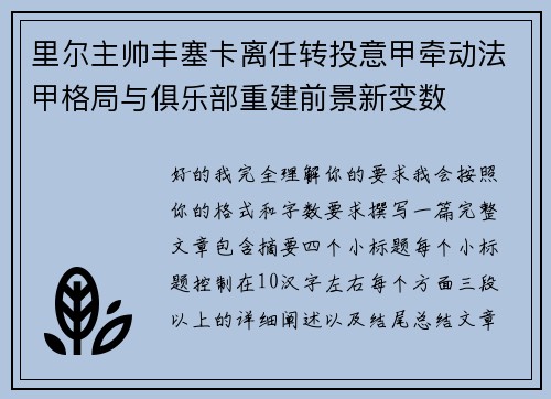 里尔主帅丰塞卡离任转投意甲牵动法甲格局与俱乐部重建前景新变数 里尔主帅丰塞卡离任转投意甲牵动法甲格局与俱乐部重建前景新变数