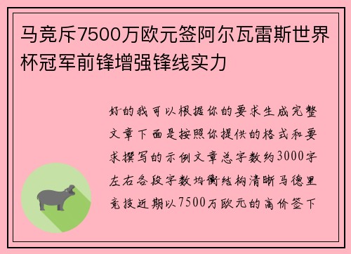 马竞斥7500万欧元签阿尔瓦雷斯世界杯冠军前锋增强锋线实力
