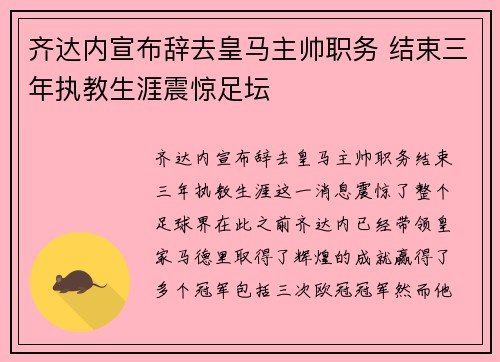 齐达内宣布辞去皇马主帅职务 结束三年执教生涯震惊足坛 齐达内宣布辞去皇马主帅职务 结束三年执教生涯震惊足坛