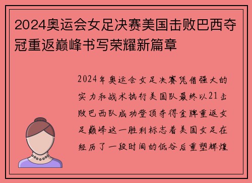 2024奥运会女足决赛美国击败巴西夺冠重返巅峰书写荣耀新篇章