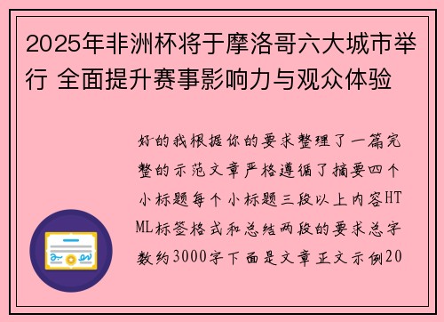 2025年非洲杯将于摩洛哥六大城市举行 全面提升赛事影响力与观众体验