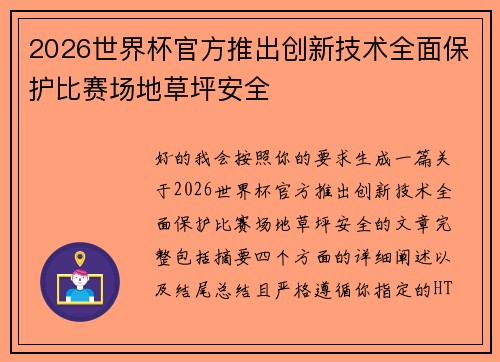 2026世界杯官方推出创新技术全面保护比赛场地草坪安全