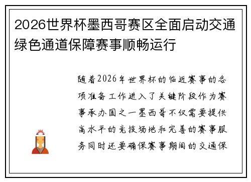 2026世界杯墨西哥赛区全面启动交通绿色通道保障赛事顺畅运行