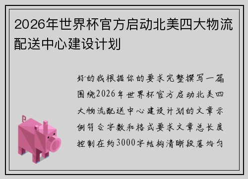 2026年世界杯官方启动北美四大物流配送中心建设计划