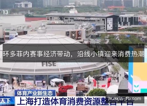 环多菲内赛事经济带动，沿线小镇迎来消费热潮