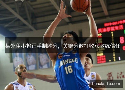 某外租小将正手制胜分，关键分敢打收获教练信任